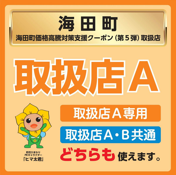 海田町価格高騰対策支援クーポン