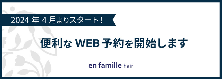 2024年4月よりWEB予約開始